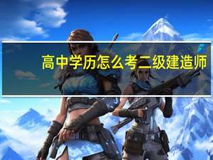 高中学历怎么考二级建造师