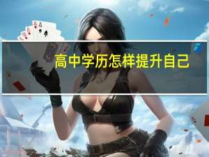 高中学历怎样提升自己