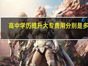 高中学历提升大专费用分别是多少