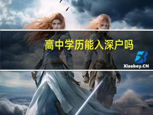 高中学历能入深户吗