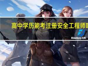 高中学历能考注册安全工程师吗