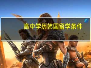 高中学历韩国留学条件