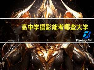 高中学摄影能考哪些大学