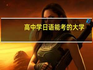 高中学日语能考的大学