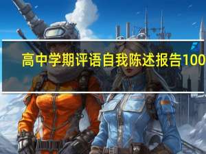 高中学期评语自我陈述报告100字（高中学期评语 200字）