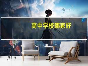 高中学校哪家好