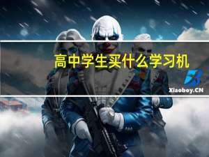 高中学生买什么学习机