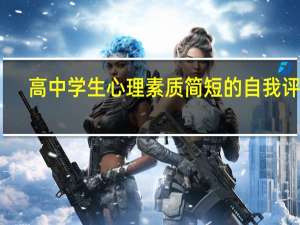 高中学生心理素质简短的自我评价