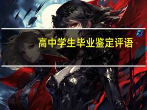 高中学生毕业鉴定评语