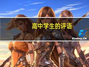 高中学生的评语