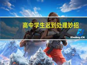 高中学生迟到处理妙招