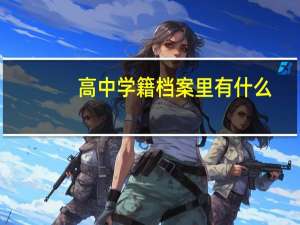 高中学籍档案里有什么