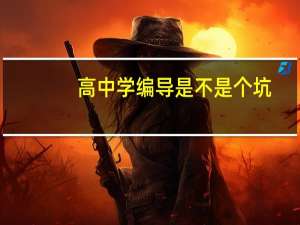 高中学编导是不是个坑