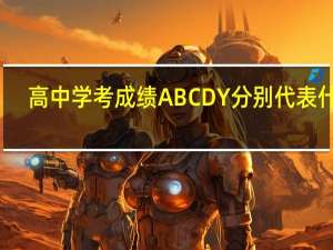 高中学考成绩ABCDY分别代表什么