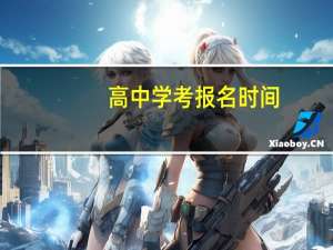 高中学考报名时间