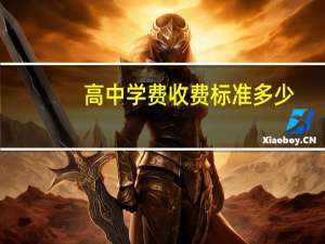 高中学费收费标准多少
