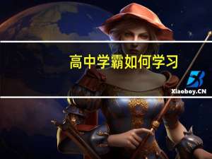 高中学霸如何学习