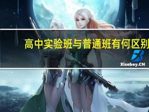 高中实验班与普通班有何区别