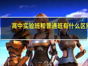 高中实验班和普通班有什么区别