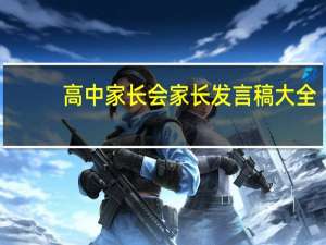 高中家长会家长发言稿大全（高中家长会家长发言稿）