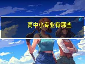 高中小专业有哪些