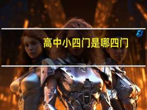 高中小四门是哪四门