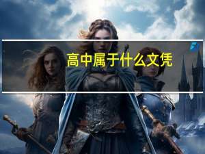 高中属于什么文凭