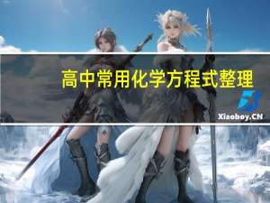 高中常用化学方程式整理