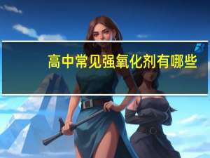 高中常见强氧化剂有哪些