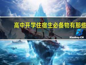 高中开学住宿生必备物有那些