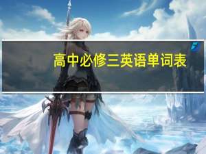 高中必修三英语单词表（必修三英语单词表）
