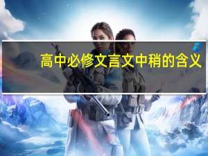 高中必修文言文中稍的含义