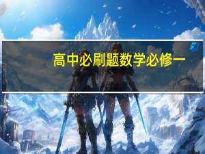 高中必刷题数学必修一，升高中，这本练习难度怎样