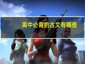 高中必背的古文有哪些