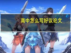 高中怎么写好议论文