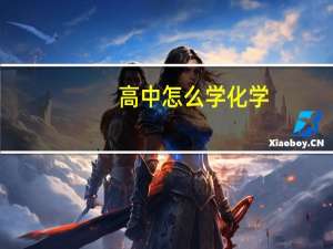 高中怎么学化学