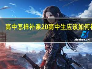 高中怎样补课 高中生应该如何补课