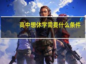 高中想休学需要什么条件