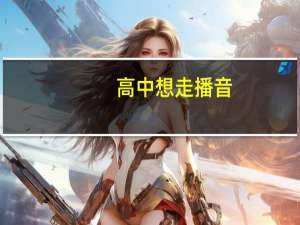 高中想走播音，但是想去韩国留学，选其他专业可以吗