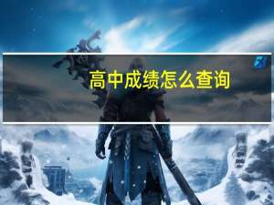 高中成绩怎么查询