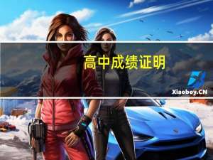 高中成绩证明