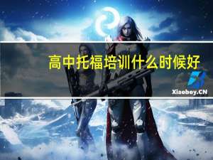 高中托福培训什么时候好