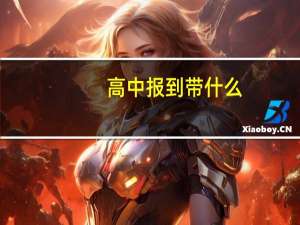 高中报到带什么