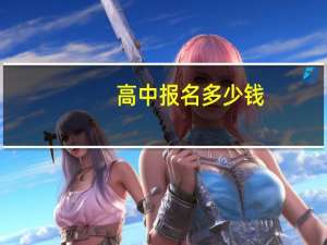 高中报名多少钱