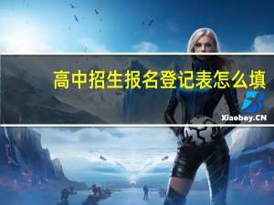 高中招生报名登记表怎么填