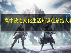 高中政治文化生活知识点总结人教版（高中政治文化生活知识点总结）