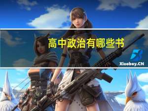 高中政治有哪些书