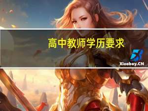 高中教师学历要求