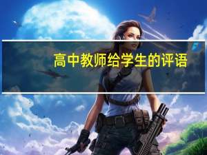 高中教师给学生的评语