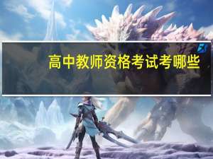 高中教师资格考试考哪些